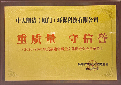 重质量、重信誉（福建省质量文化促进会）